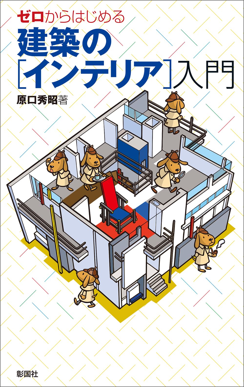 ゼロからはじめる 建築の［インテリア］入門 | 原口 秀昭 |本 | 通販
